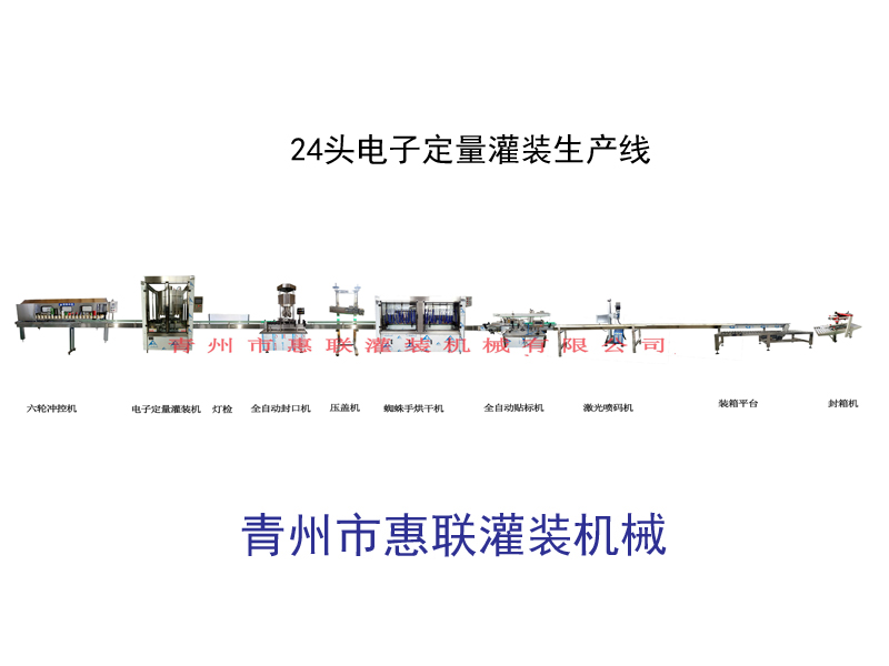 24头电子定量酒水灌装生产线